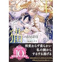 Amazon.co.jp: 『縁結び令嬢』がモテ王子の婚活を手伝ったら、なぜか